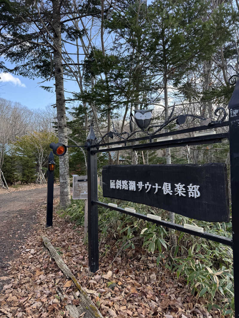 🔰♡Can♡🔰さんの屈斜路湖サウナ倶楽部のサ活写真