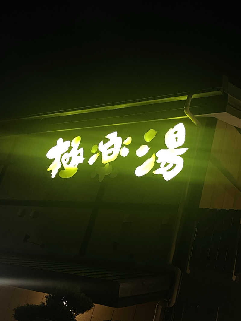 とんちんかんさんの極楽湯 三島店のサ活写真