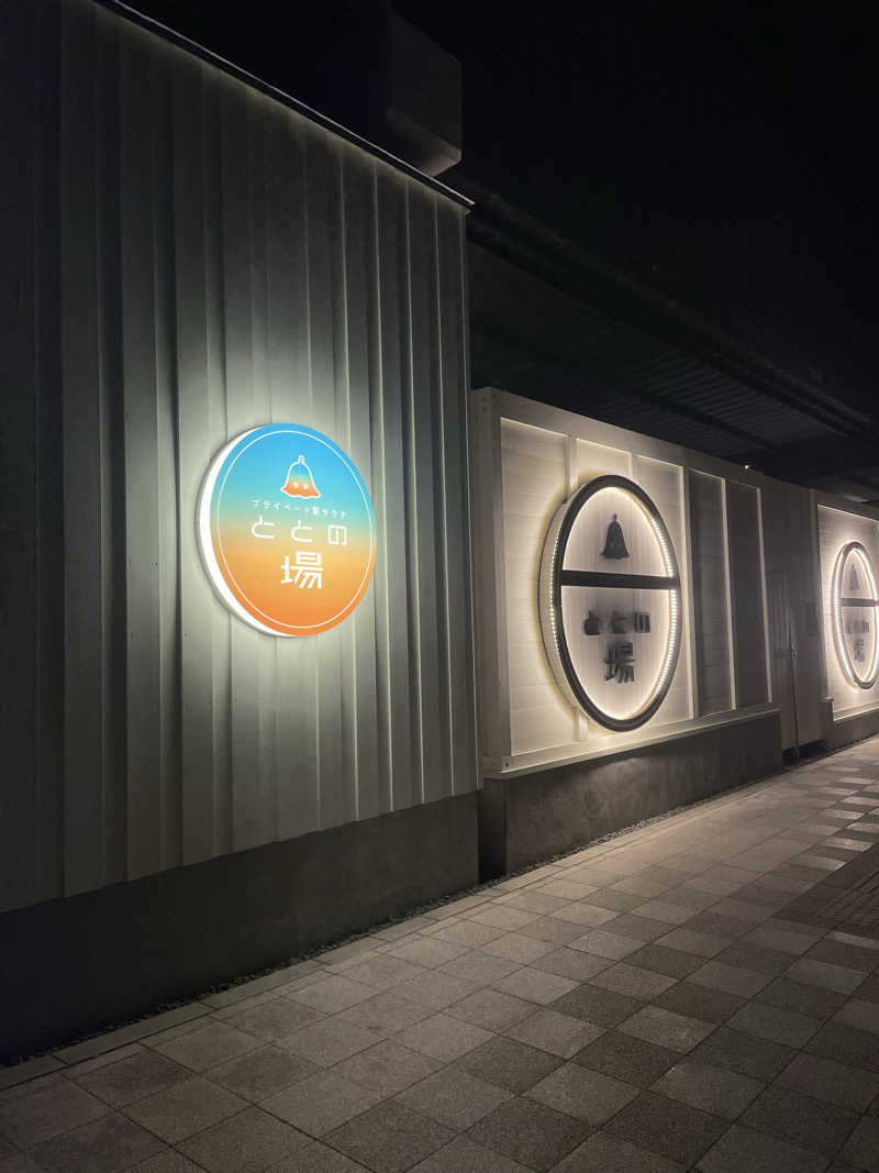 とんちんかんさんのプライベート駅サウナ ととの場のサ活写真