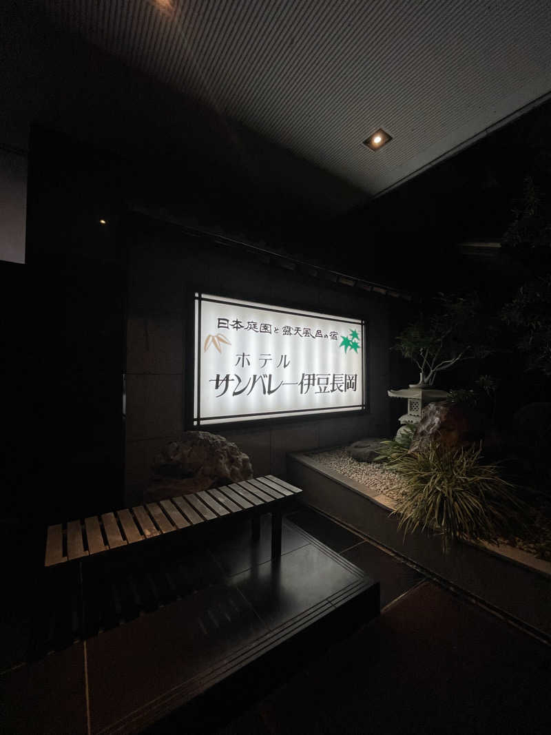 とんちんかんさんのホテルサンバレー 伊豆長岡のサ活写真