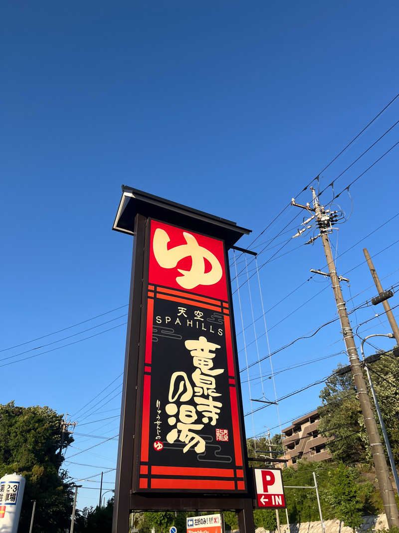 ダーさんさんの天空SPA HILLS 竜泉寺の湯 名古屋守山本店のサ活写真