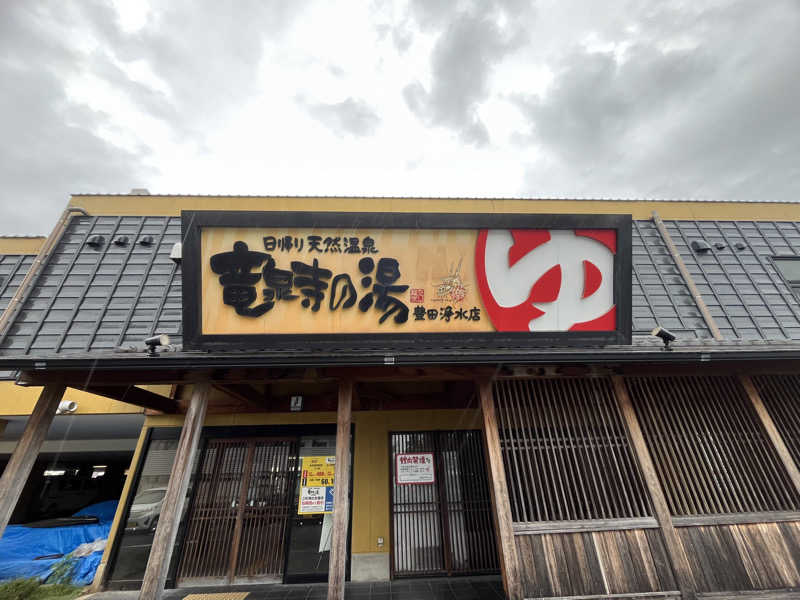 ダーさんさんの竜泉寺の湯 豊田浄水店のサ活写真