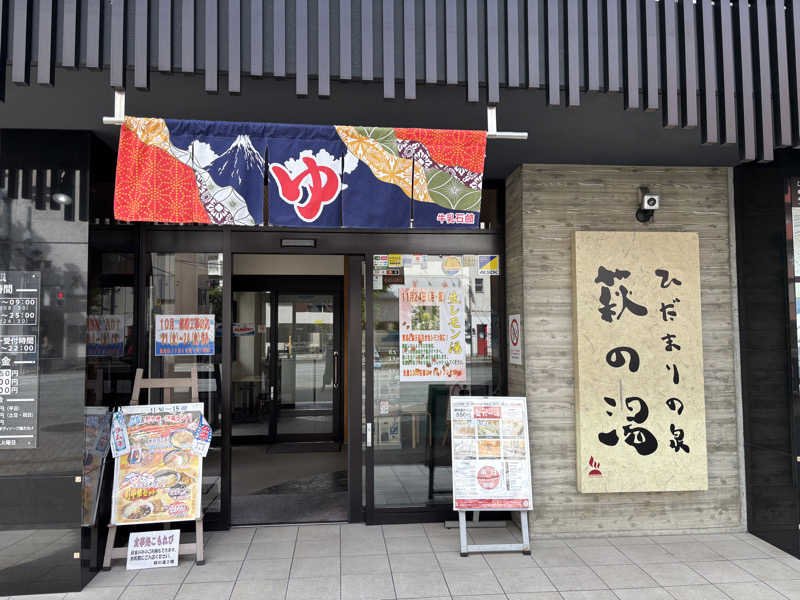 ＊華ハナコ＊さんのひだまりの泉 萩の湯のサ活写真