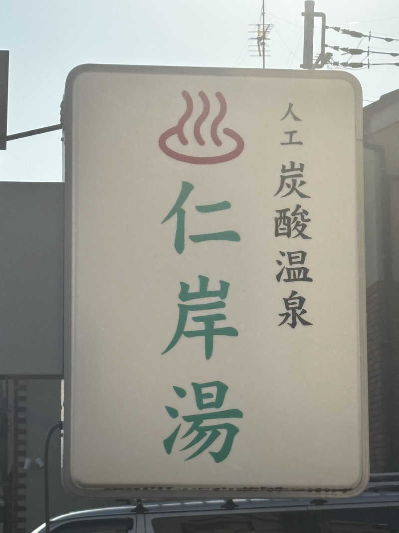 ＊華ハナコ＊さんの仁岸湯のサ活写真
