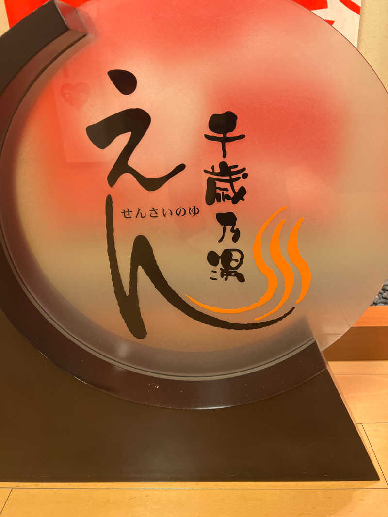 shigedayoさんの千歳乃湯えんのサ活写真