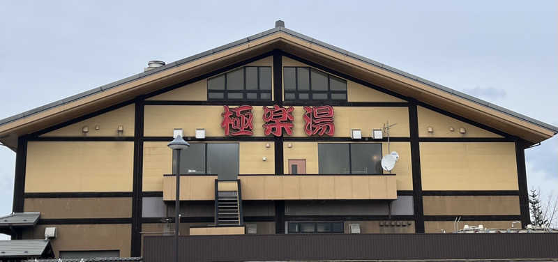 琥珀さんのスーパー銭湯極楽湯八戸店のサ活写真