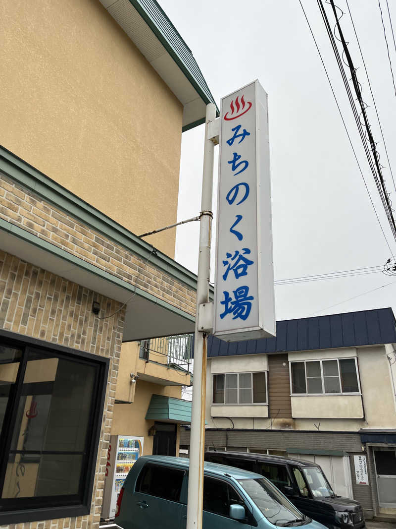 琥珀さんのみちのく浴場のサ活写真
