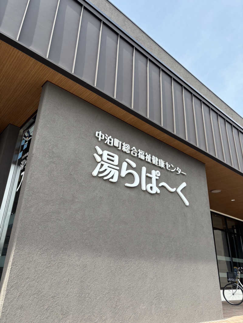 琥珀さんの中泊町総合福祉健康センター 湯らぱーくのサ活写真