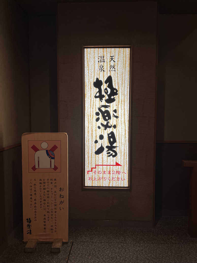 琥珀さんの極楽湯 青森店のサ活写真