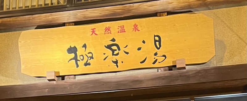 琥珀さんの極楽湯 青森店のサ活写真