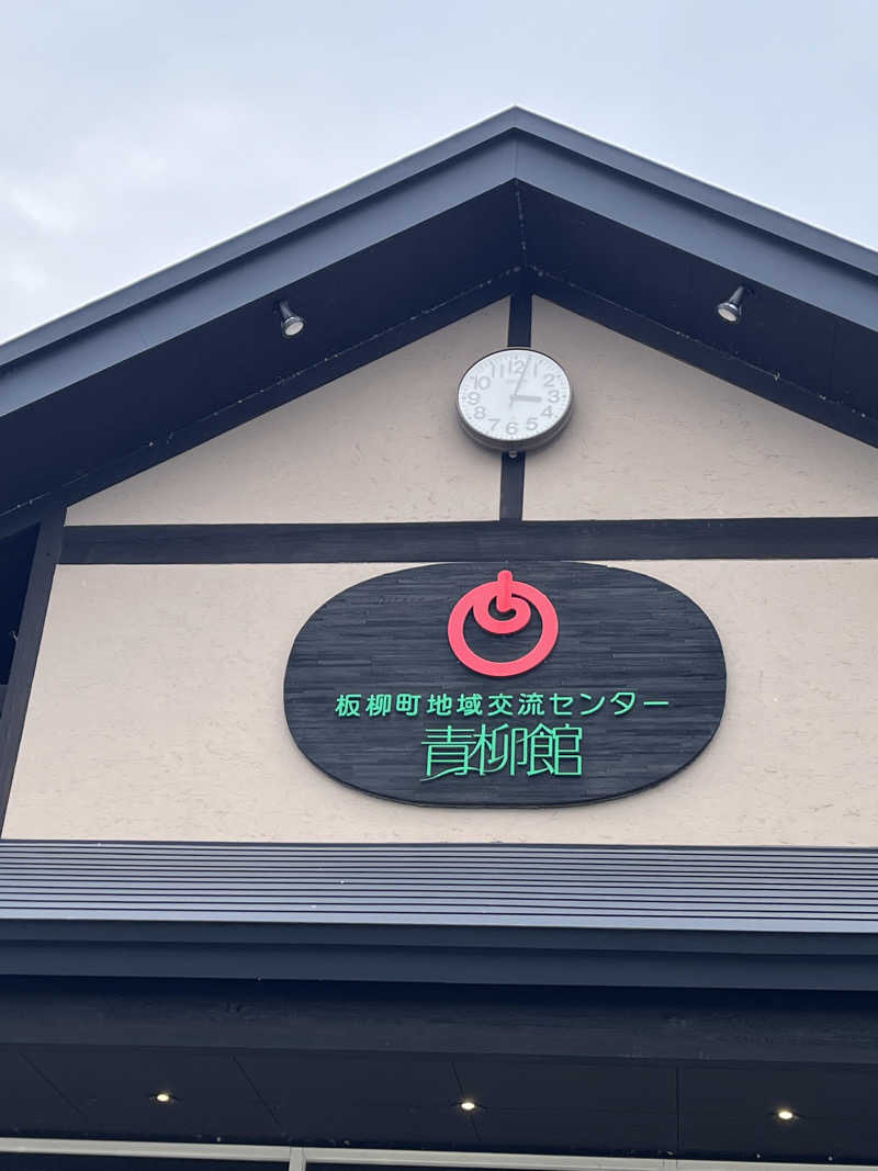 琥珀さんの板柳町ふるさとセンター 青柳館 ふるさと温泉のサ活写真