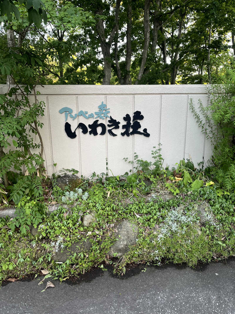 琥珀さんのアソベの森 いわき荘のサ活写真