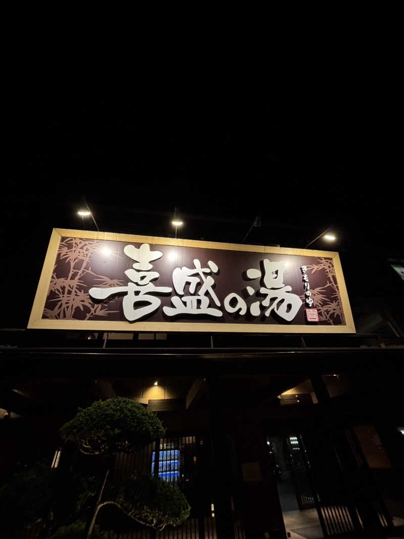 琥珀さんの喜盛の湯のサ活写真