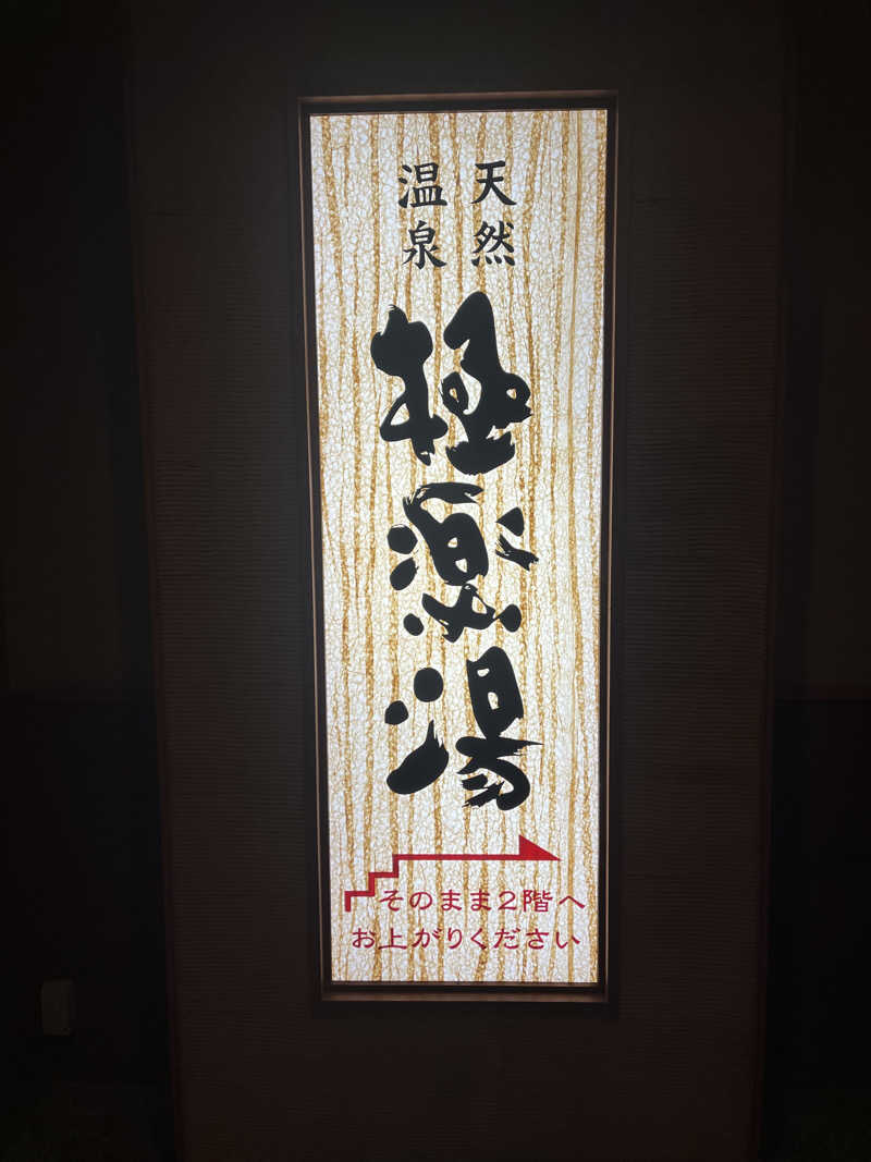 琥珀さんの極楽湯 青森店のサ活写真