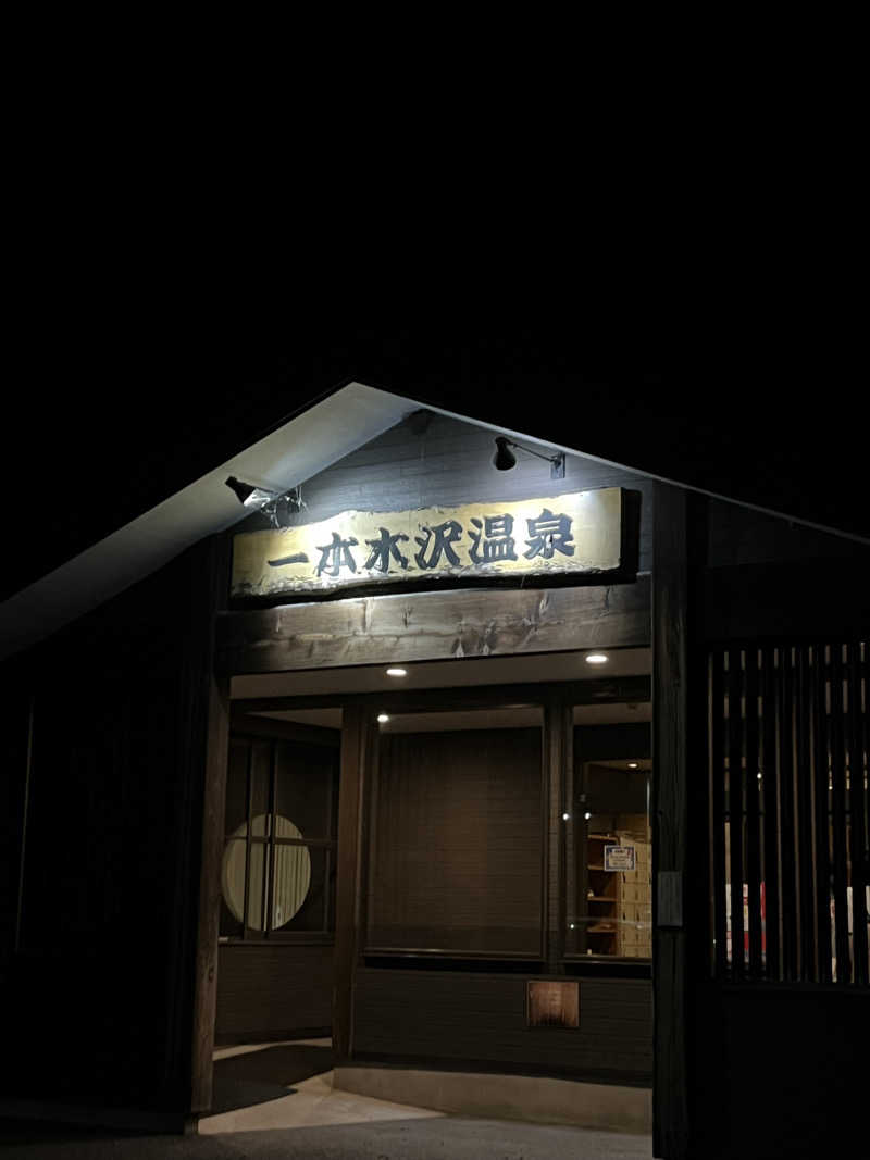 琥珀さんの一本木沢温泉のサ活写真