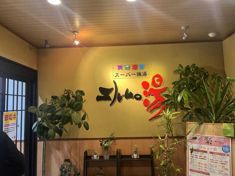 琥珀さんのエルムの湯のサ活写真