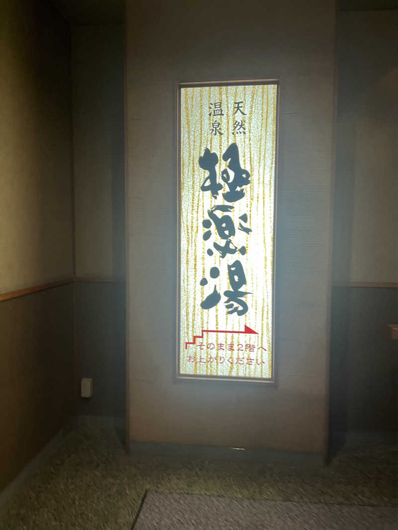 琥珀さんの極楽湯 青森店のサ活写真