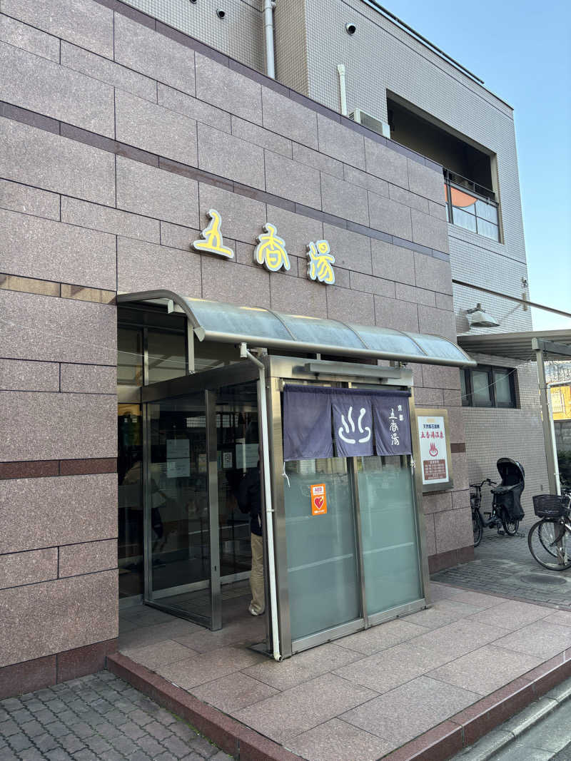 なまけんさんの五香湯のサ活写真