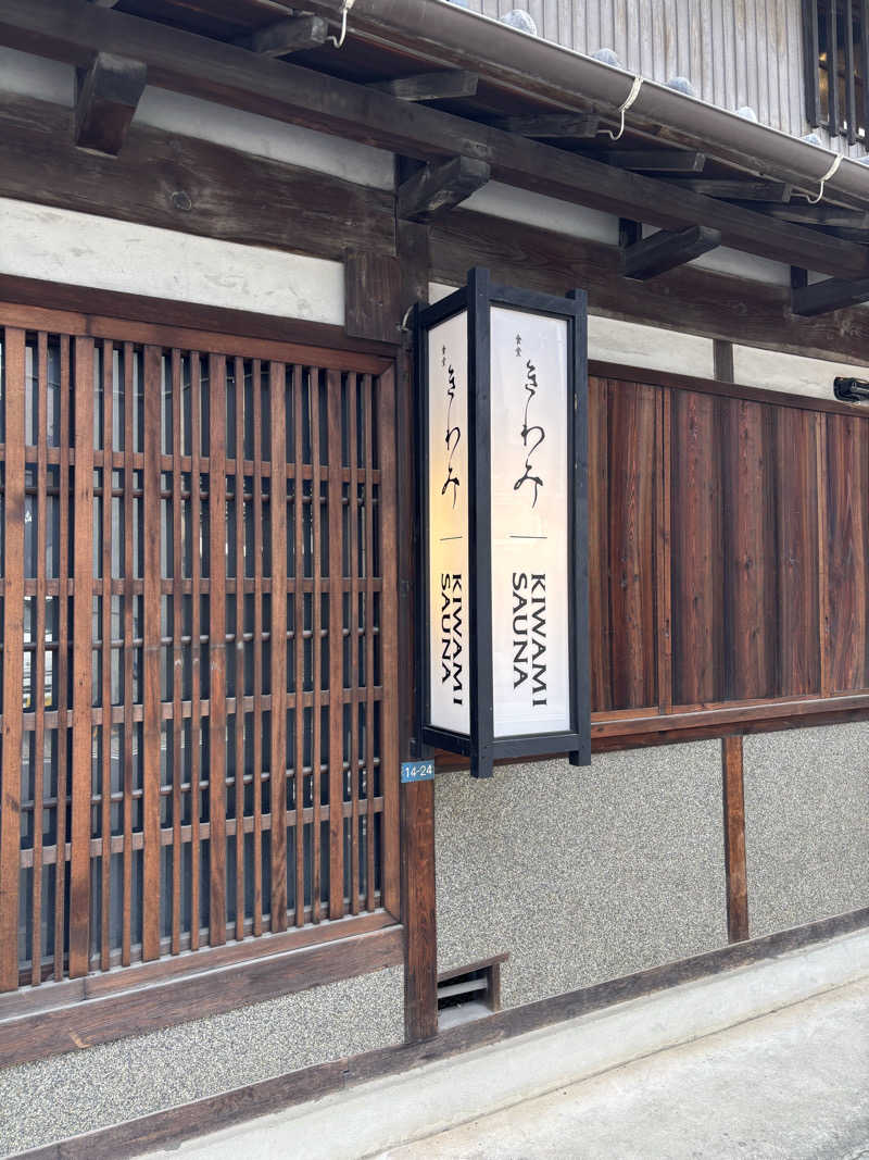 なまけんさんのKIWAMI SAUNAのサ活写真