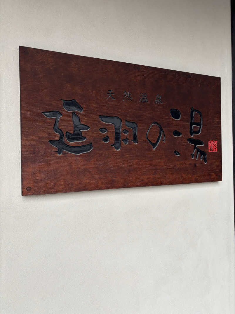 なまけんさんの天然温泉 延羽の湯 鶴橋店のサ活写真