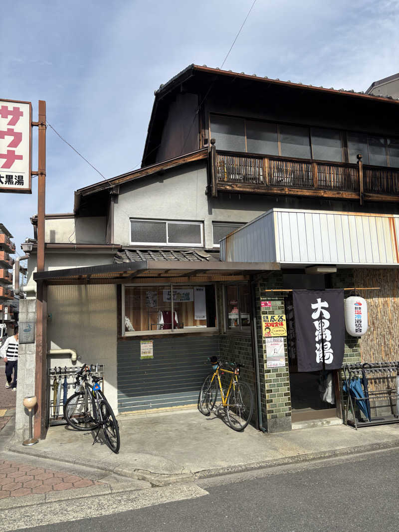 なまけんさんの大黒湯(東山)のサ活写真