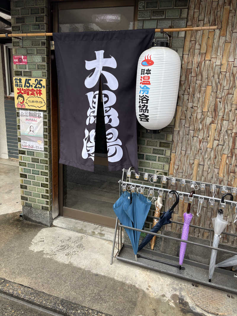 なまけんさんの大黒湯(東山)のサ活写真