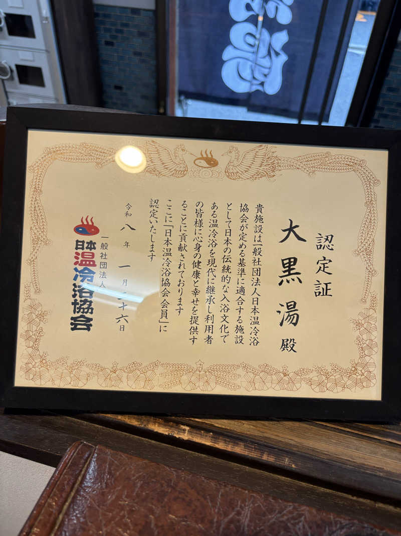 なまけんさんの大黒湯(東山)のサ活写真
