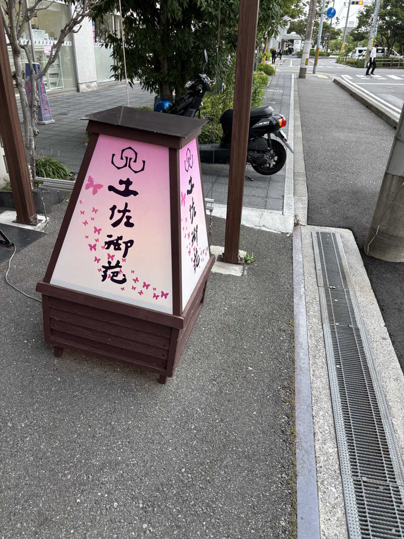 なまけんさんの土佐御苑のサ活写真