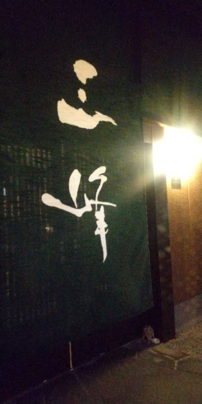 安西先生さんの天然温泉 三峰のサ活写真