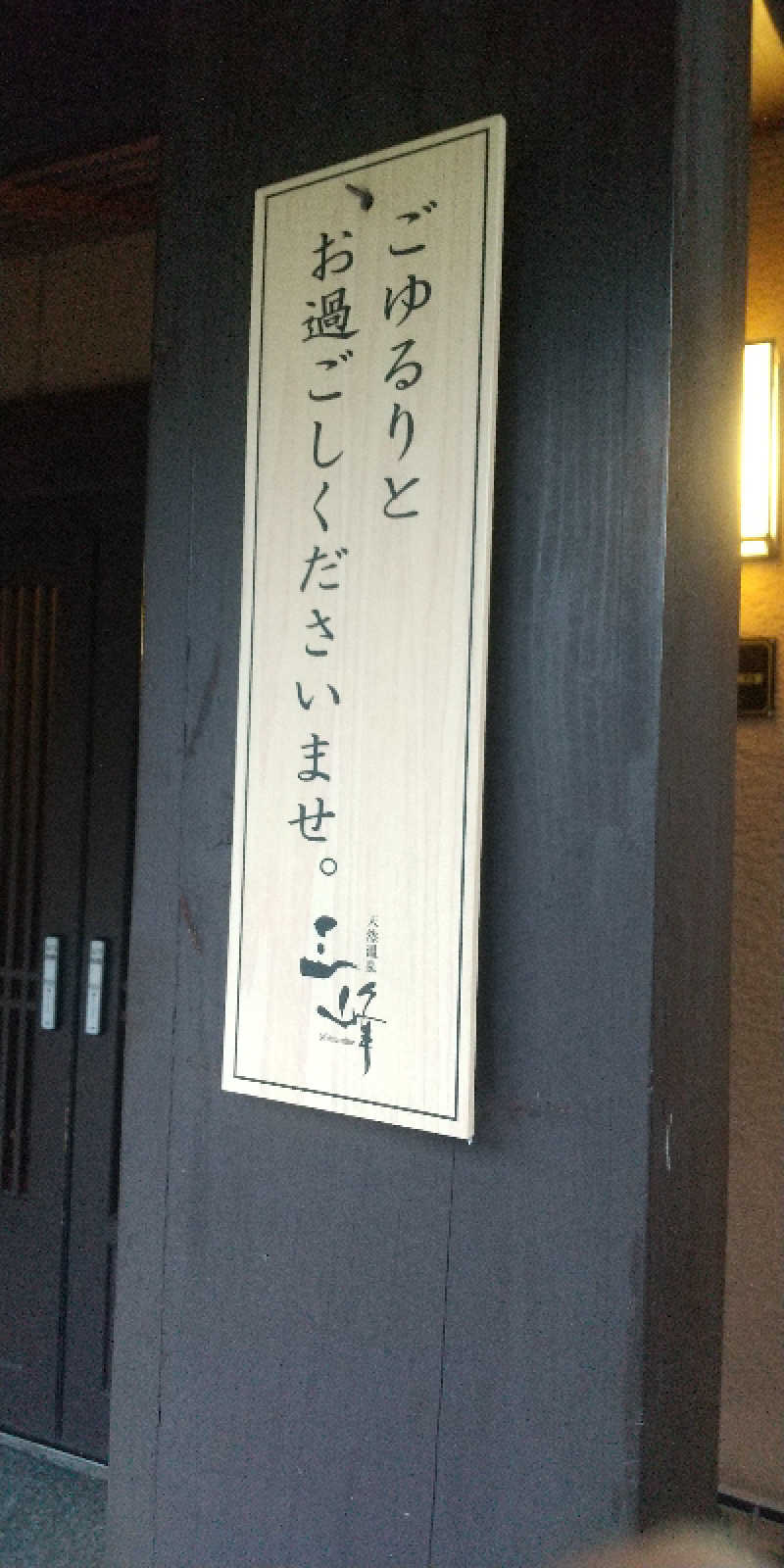 安西先生さんの天然温泉 三峰のサ活写真