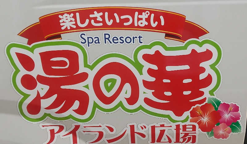 安西先生さんの湯の華アイランドのサ活写真