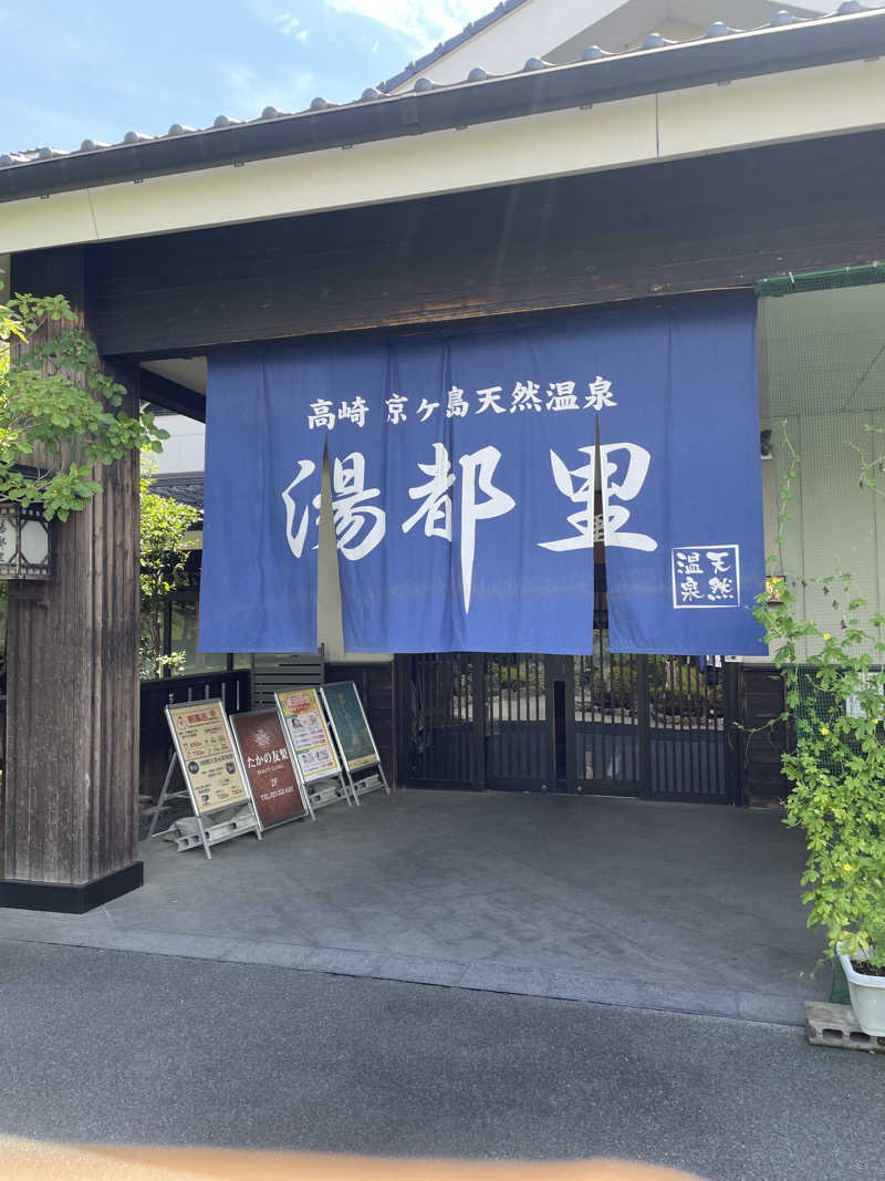 ノエリアムさんの高崎 京ヶ島天然温泉 湯都里のサ活写真