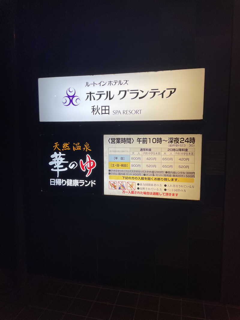 ノエリアムさんのルートイングランティア秋田SPA RESORT(スーパー健康ランド 華の湯)のサ活写真