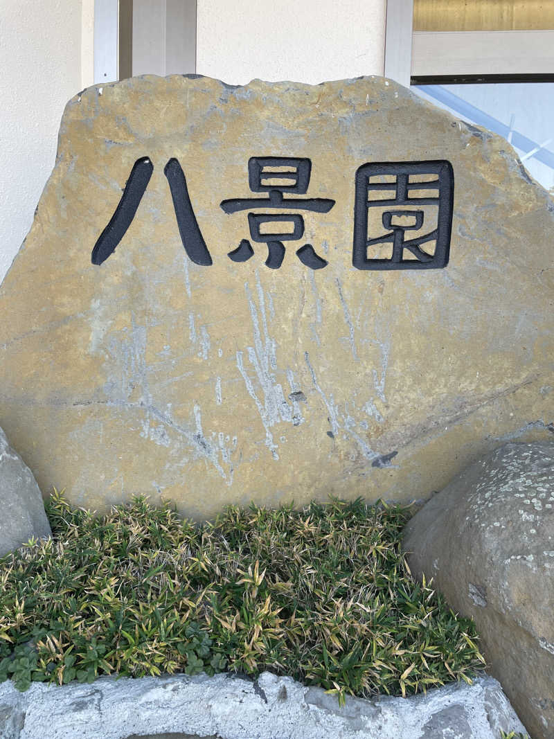 ノエリアムさんのニュー八景園のサ活写真
