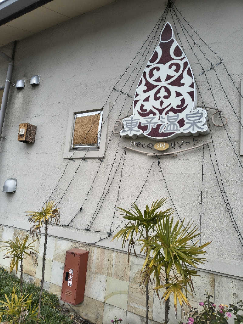 （モリシ）さんの東予温泉いやしのリゾートのサ活写真