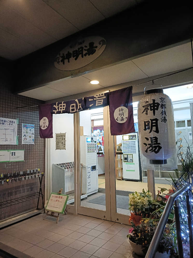 ふちたさんのゆーゆーらんど 神明湯のサ活写真
