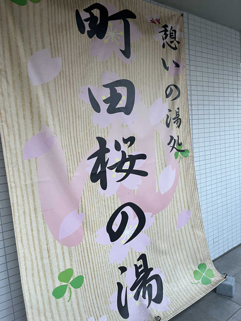 旅する万年サウナ権化さんの町田市立室内プール「町田桜の湯」のサ活写真