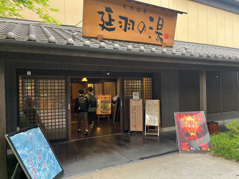 旅する万年サウナ権化さんの天然温泉 延羽の湯 鶴橋店のサ活写真