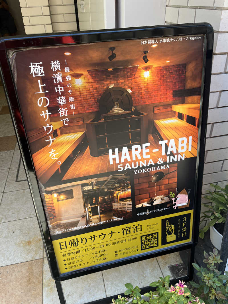 サウナ戦果アギヤーさんのHARE-TABI SAUNA&INNのサ活写真