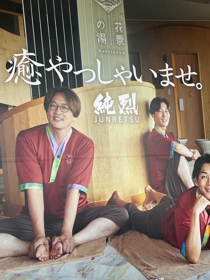 サウナ戦果アギヤーさんのよみうりランド眺望温泉 花景の湯のサ活写真