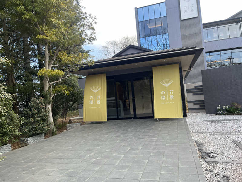 サウナ戦果アギヤーさんのよみうりランド眺望温泉 花景の湯のサ活写真