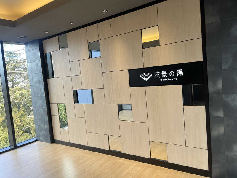 サウナ戦果アギヤーさんのよみうりランド眺望温泉 花景の湯のサ活写真