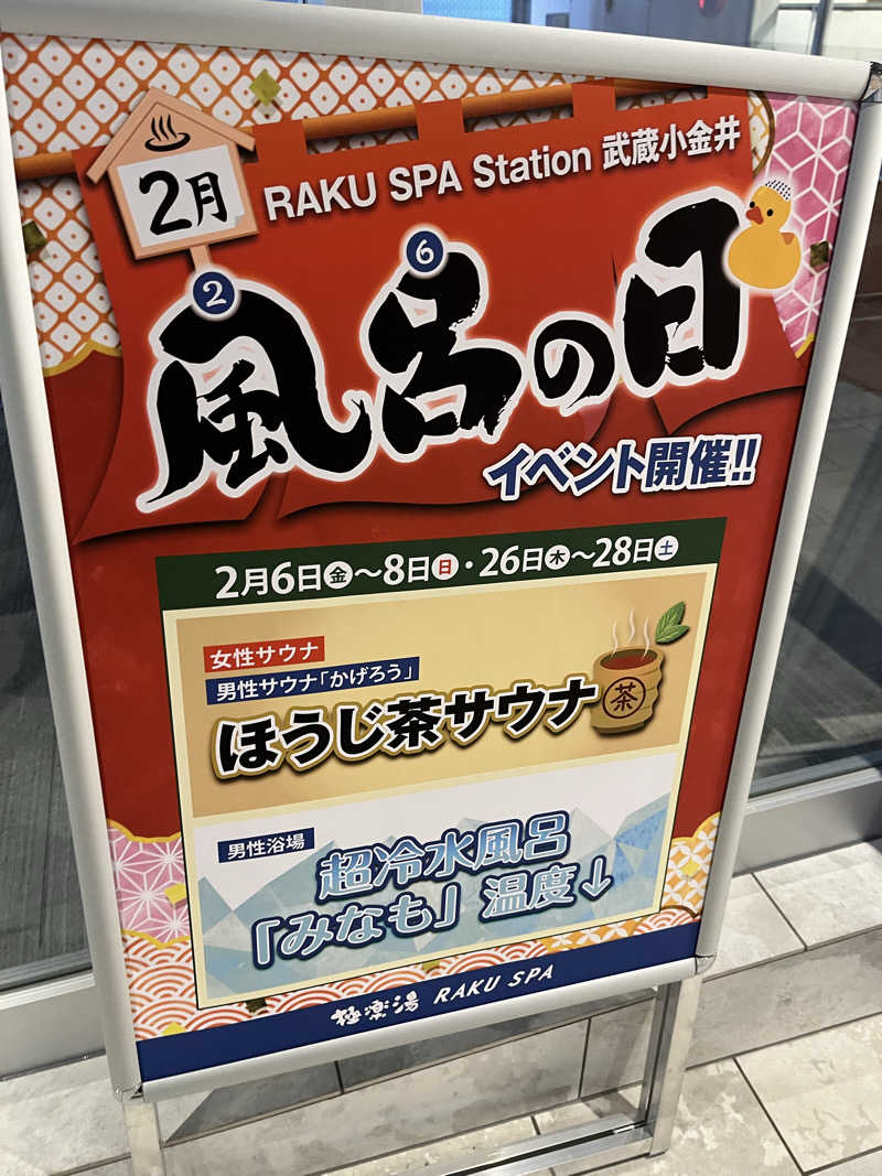 サウナ戦果アギヤーさんのRAKU SPA Station 武蔵小金井のサ活写真