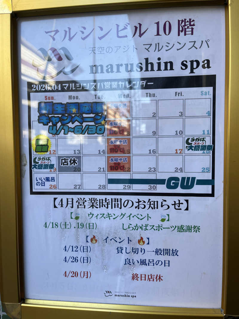 サウナ戦果アギヤーさんの天空のアジト マルシンスパのサ活写真