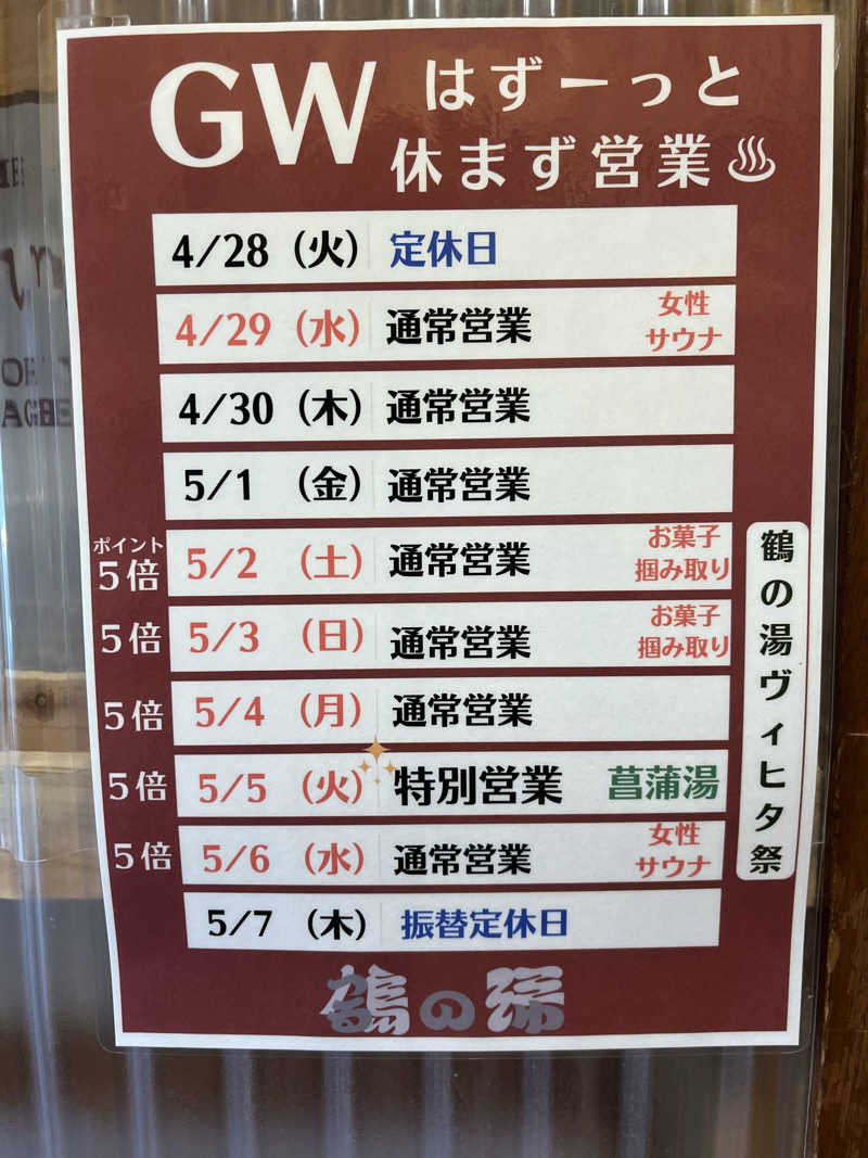 サウナ戦果アギヤーさんの調布 鶴の湯のサ活写真