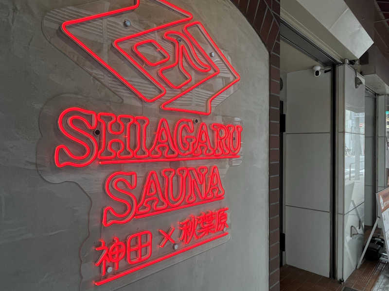 サウナ戦果アギヤーさんのSHIAGARU SAUNA 神田×秋葉原店のサ活写真