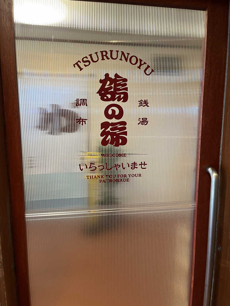 サウナ戦果アギヤーさんの調布 鶴の湯のサ活写真