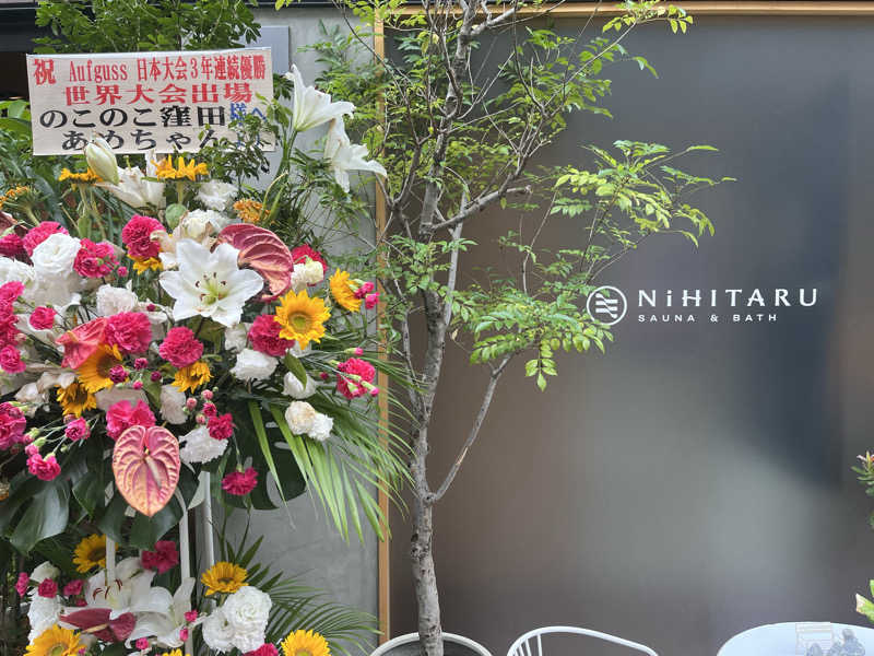 サウナ戦果アギヤーさんのsauna&bath NiHITARUのサ活写真