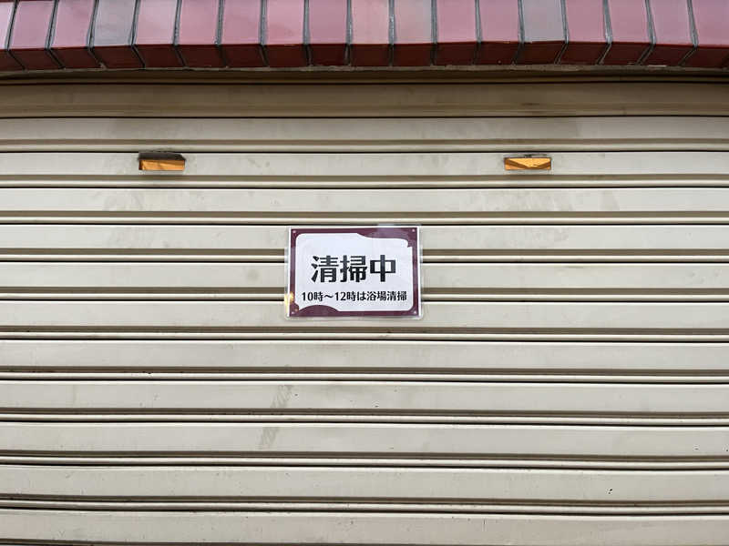 サウナ戦果アギヤーさんの調布 鶴の湯のサ活写真