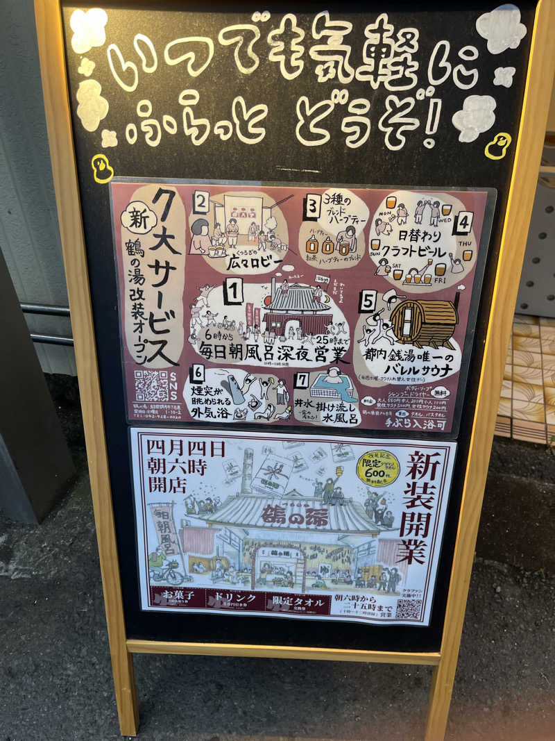サウナ戦果アギヤーさんの調布 鶴の湯のサ活写真